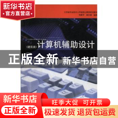 正版 计算机辅助设计:建筑类 钱敬平,黄永清编著 南京大学出版社