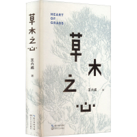 [M]草木之心-9787570225576