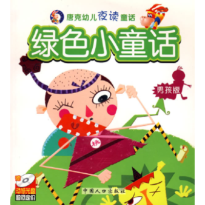 正版新书]唐克幼儿夜读童话系列:绿色小童话(男孩版)(附光盘