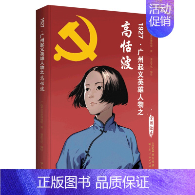 [正版]书店 书籍1927广州起义英雄人物之高恬波(全彩绘本) 人物传记 历史人物