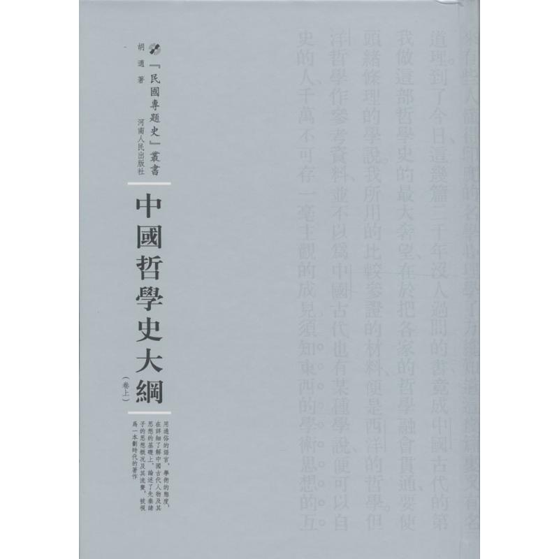 [M]中国哲学史大纲-9787215100800