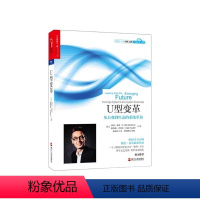 [正版]湛庐U型变革:从自我到生态的系统革命/组织学习大师奥托·夏莫“继《U型理论》后的作品/阿里巴巴组织发展团队