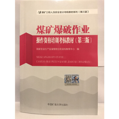 正版新书]煤矿爆破作业操作资格培训考核教材(第三版)-978756463