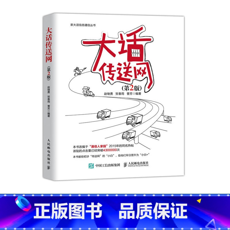 [正版]大话传送网 第2二版 通信原理数字信号处理移动网络维护计算机网络应用基础书籍人民邮电出版社 新大话信息通信丛书