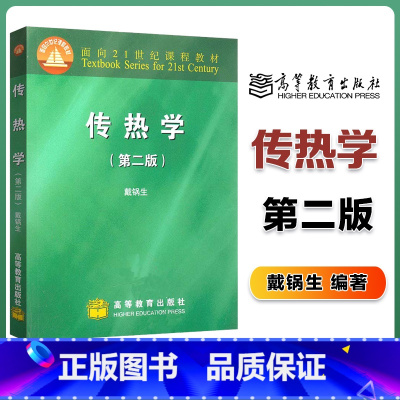 [正版]传热学 第2版第二版 戴锅生 高等教育出版社