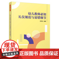 万千教育学前.幼儿教师必知礼仪规范与易错细节 幼教人员 礼仪教育 教材 如何阅读一本书 教育 班主任教案 幼师 保育员新