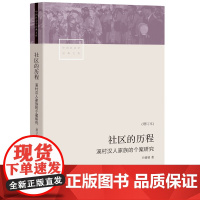 社区的历程 溪村汉人家族的个案研究增订本 王铭铭著 泉州安溪汉人家族社会生活史的生动剖面 社会科学书籍 生活书店
