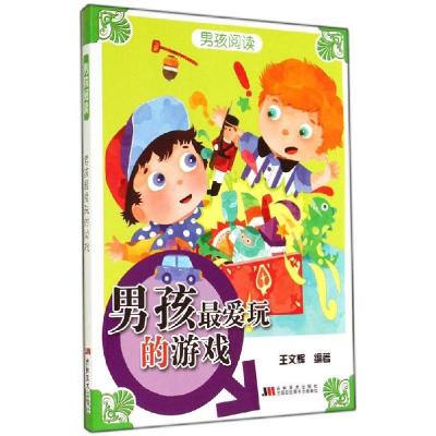 正版新书]男孩阅读?男孩最爱玩的游戏王文辉 等9787538683493
