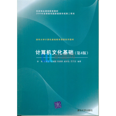 正版新书]计算机文化基础(D4版)李秀9787302063377