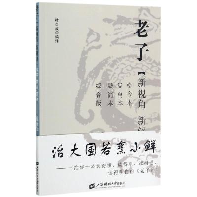 正版新书]老子:新视角.新解译(今本.帛本.简本综合版)叶自成9787