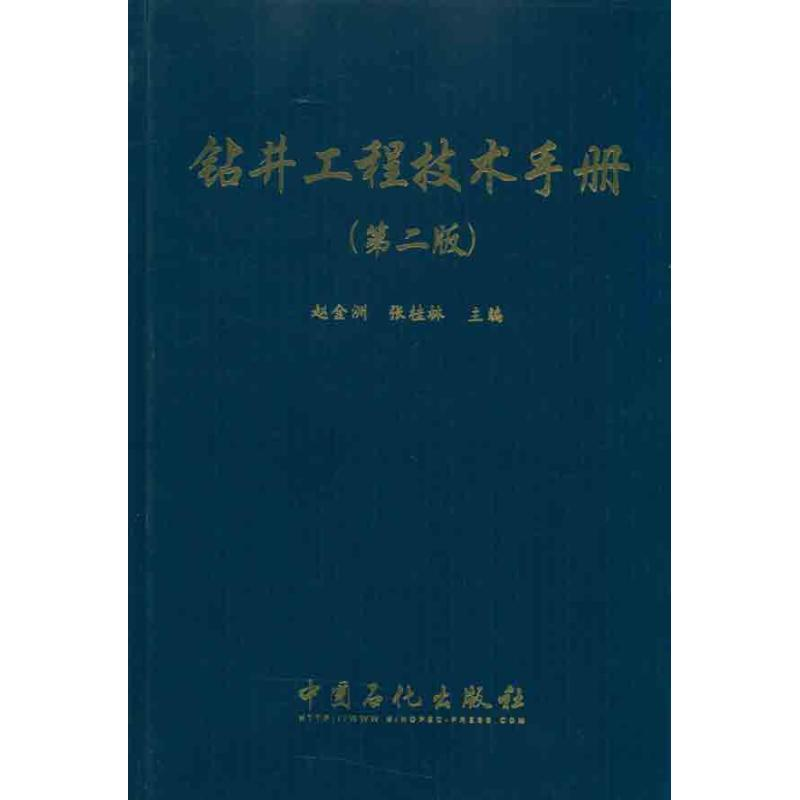 正版新书]钻井工程技术手册赵金洲 张桂林 著9787511405623