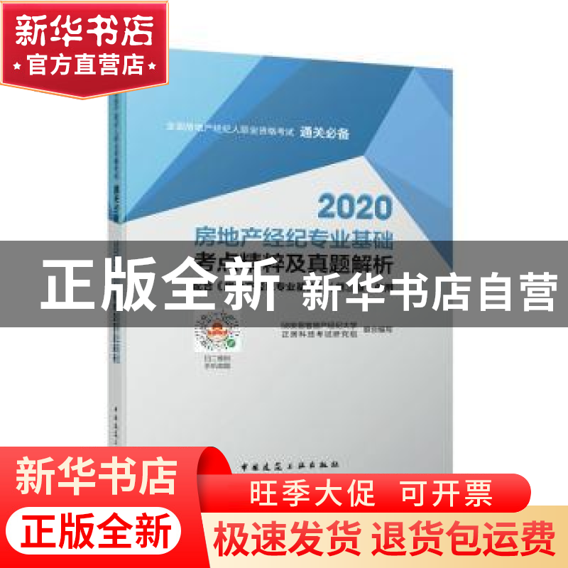 正版 2020房地产经纪专业基础考点精粹及真题解析 杜岩,刘惠鑫,金