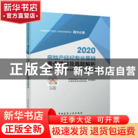 正版 2020房地产经纪专业基础考点精粹及真题解析 杜岩,刘惠鑫,金