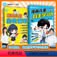 [全2册]漫画儿童自我管理+自主学习力 [正版]漫画儿童自我管理+自主学习力 课外阅读书籍中小学生自我管理能力培养社交能