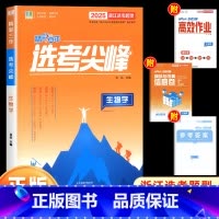 生物学(浙江专版) 高中通用 [正版]2025新版良品图书精彩三年高考选考尖峰语文数学英语政治地理生物化学物理全套bi刷