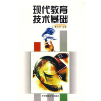 正版新书]现代教育技术基础杨九民 杜士珍9787562221623