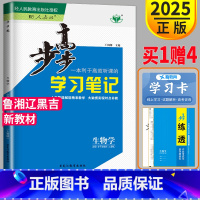 [正版]2025山东湖南辽宁 步步高 学习笔记 高中生物必修一人教版高一生物学必修1同步课时训练练习册辅导书组合练习单元