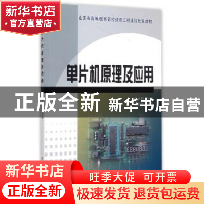 正版 单片机原理及应用 张水利主编 黄河水利出版社 978755091178