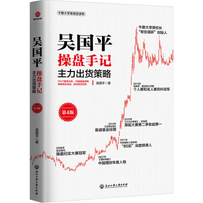 吴国平操盘手记:主力出货策略(第4版)