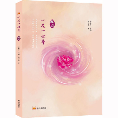 一花一世界 牡丹