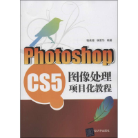 醉染图书Photoshop CS5图像处理项目化教程9787302511