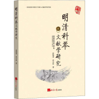 醉染图书明清科举文献学研究9787519609368