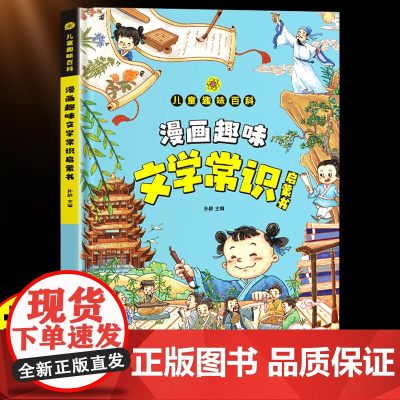 漫画趣味必背文学常识启蒙书积累大全一本全儿童趣味百科书人教版藏在小学课本里的百科常识小学生必背语文中国古代文学常识漫画版