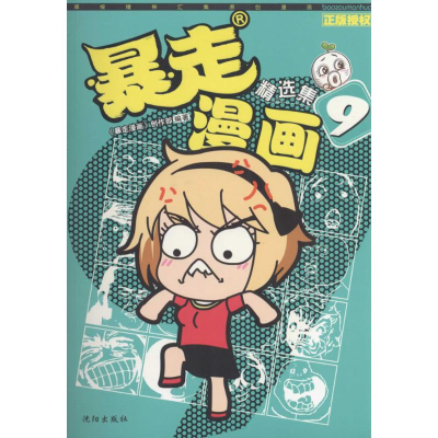 醉染图书暴走漫画精选集9787544171618