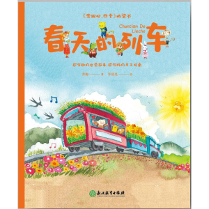 醉染图书幼小衔接桥梁书-春天的列车9787572208393