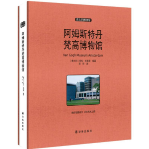 [M]阿姆斯特丹梵高博物馆-9787544758796