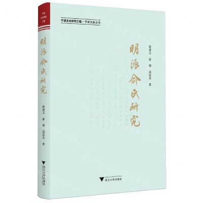 [N]明派俞氏研究/宁波文脉丛书-9787308246859