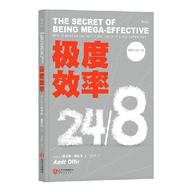 正版新书]极度效率[以色列]阿米特·奥菲尔(Amit Offir)9787210