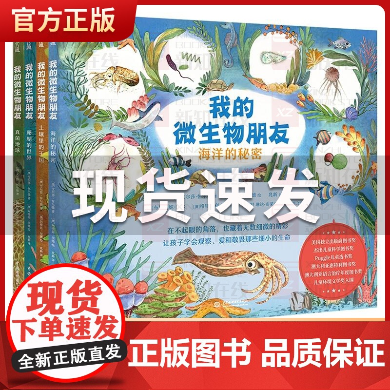 我的微生物朋友套装全4册 写给3-14岁的微生物科普图画书,众多国际童书奖得主(海洋的秘密+土壤里的王国+珊瑚的世界+真