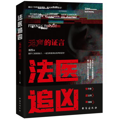 正版新书]法医追凶:无声的证言戴西9787516831571