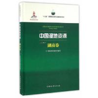 正版新书]中国湿地资源(湖南卷)(精)国家林业局组织,周树怀9787
