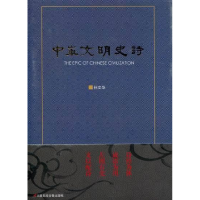 正版新书]中华文明史诗孙文华著9787830001155