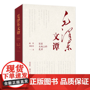 毛泽东文谭 典藏版 陈晋等 著 党政读物