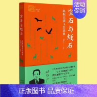 [正版] 宝石与燧石(赵振江译文自选集) 我和我的翻译丛书 收录西班牙语文坛作家诗歌散文小说等作品集 外国文学研究