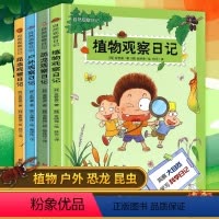 自然观察日记(全套共4册) [正版]自然观察日记(全套共4册)恐龙观察日记 昆虫观察日记 户外观察日记 植物观察日记 科
