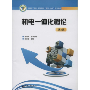 [M]机电一体化概论-9787121223952