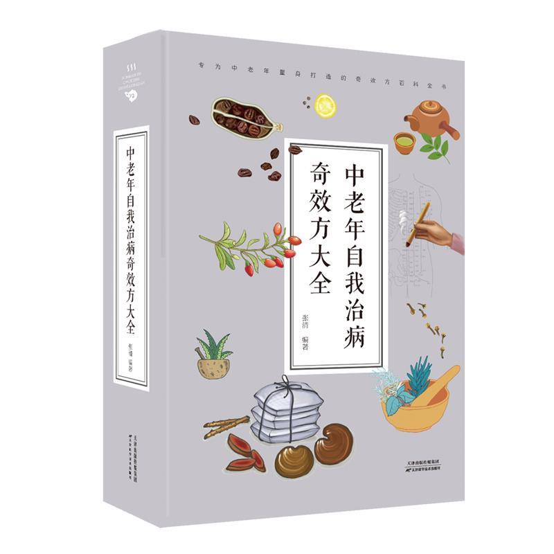 正版新书]中老年自我治病奇效方大全张清9787557658175