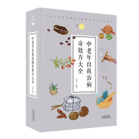 正版新书]中老年自我治病奇效方大全张清9787557658175