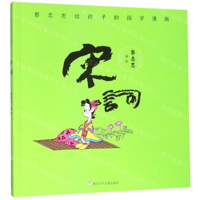 [N]宋词/蔡志忠给孩子的国学漫画-9787559718044