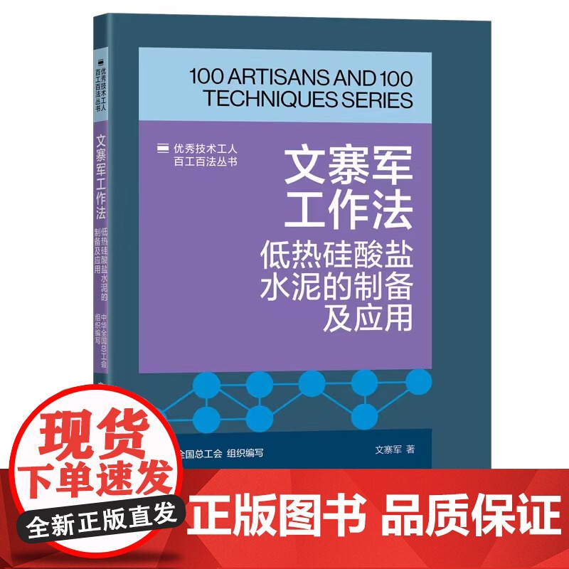 文寨军工作法:低热硅酸盐水泥的制备及应用 优秀技术工人百工百法丛书 全国总工会组织编写 中国工人出版社
