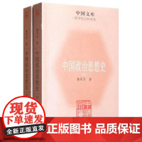 中国政治思想史(全2册) 陶希圣 著 中国大百科全书出版社 政治理论 中国政治