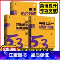 高一❤️通用版 英语七合一组合训练 [正版]2025新版 高中53英语专项训练习册高考英语五合一七合一 高一二三高考英语