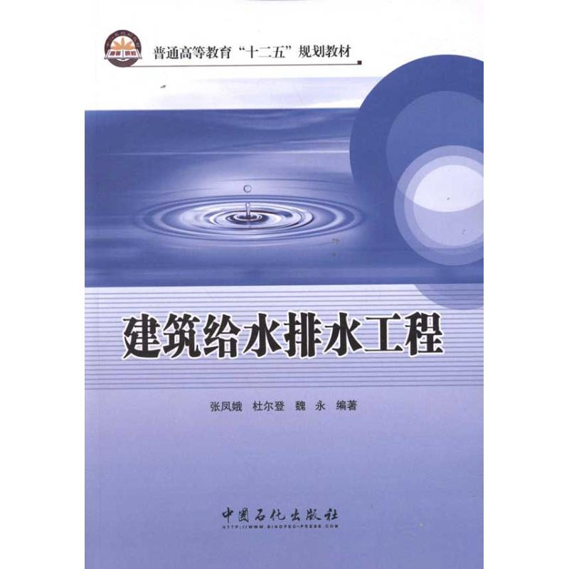 音像建筑给水排水工程张凤娥 杜尔登 魏永