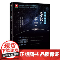 导数的秘密 高二高三适用 第二版 高中高2高3数学导数问题解题思路重难点解析强化训练教辅学习资料 浙江大学出版社