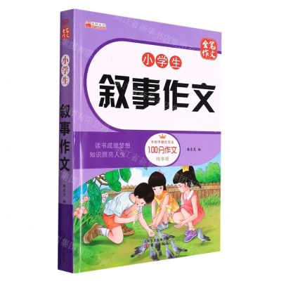 [N]小学生叙事作文(精华版)/金笔作文-9787520721752