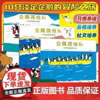 企鹅探险队 3-6岁 齐藤洋 著 儿童绘本